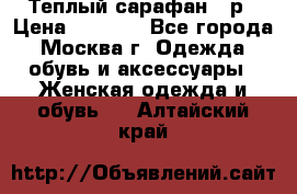 Теплый сарафан 50р › Цена ­ 1 500 - Все города, Москва г. Одежда, обувь и аксессуары » Женская одежда и обувь   . Алтайский край